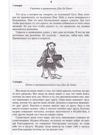 Даосские чтения Изречения древнекитайских мудрецов
