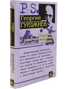 Встречи с замечательными людьми