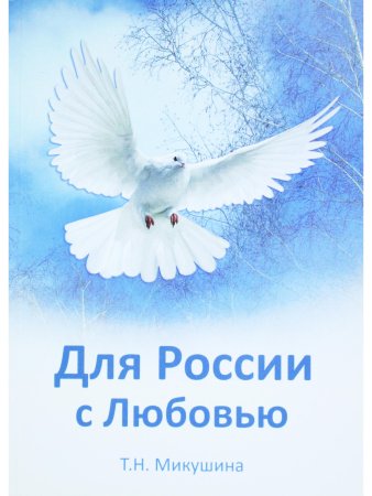 Для России с Любовью