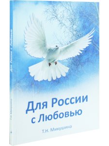 Для России с Любовью