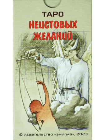 Таро Неистовых желаний