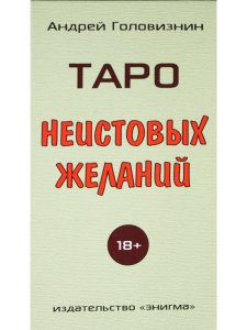 Таро Неистовых желаний