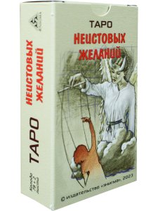 Таро Неистовых желаний