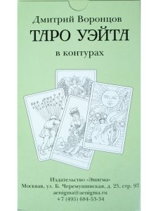 Воронцов Д.С. Таро Уэйта в контурах: 78 карт для раскрашивания и медитации