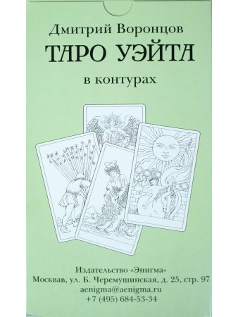 Воронцов Д.С. Таро Уэйта в контурах: 78 карт для раскрашивания и медитации