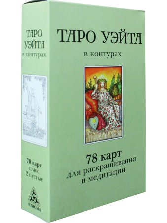 Воронцов Д.С. Таро Уэйта в контурах: 78 карт для раскрашивания и медитации