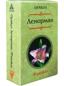 Оракул Ленорман "Фьюжн"