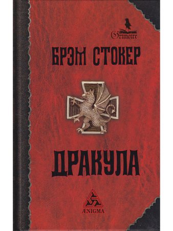 Стокер Брэм Дракула