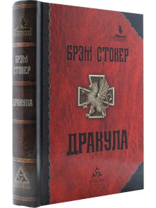 Стокер Брэм Дракула