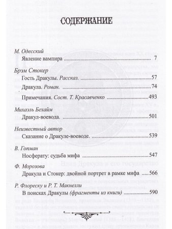 Стокер Брэм Дракула
