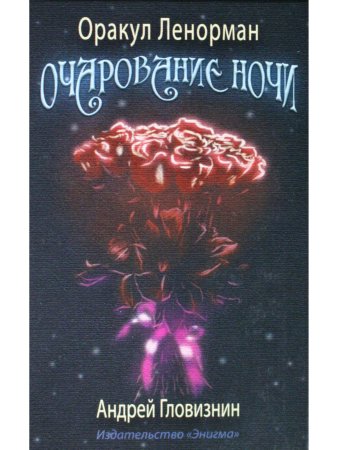 Оракул Ленорман "Очарование ночи"