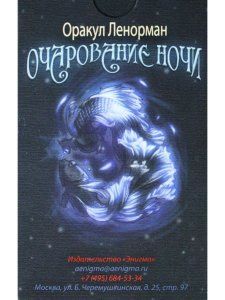 Оракул Ленорман "Очарование ночи"