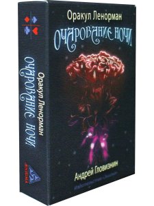 Оракул Ленорман "Очарование ночи"