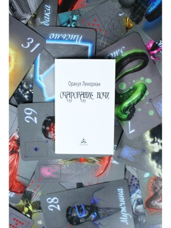 Оракул Ленорман "Очарование ночи"