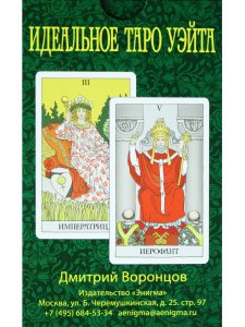 Идеальное Таро Уэйта