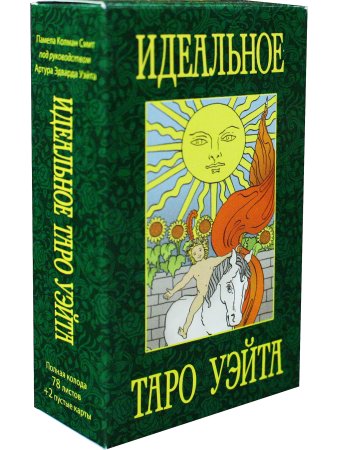Идеальное Таро Уэйта