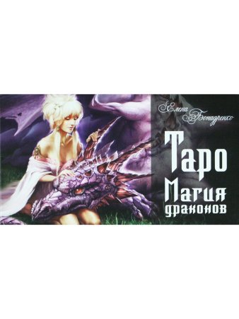 Таро Магия Драконов