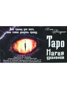 Таро Магия Драконов