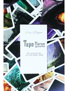 Таро Магия Драконов