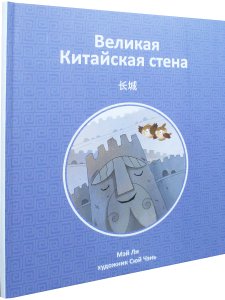 Великая Китайская стена