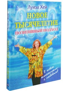 Новое тысячелетие. Позитивный подход