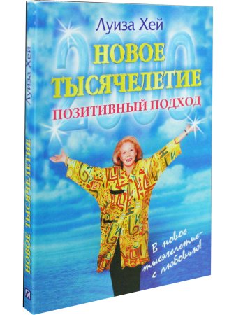 Новое тысячелетие. Позитивный подход