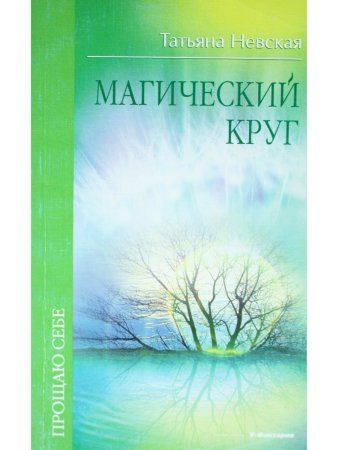 Магический круг