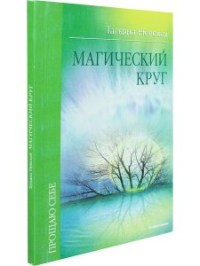 Магический круг