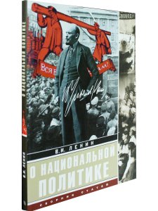 О национальной политике: сборник статей