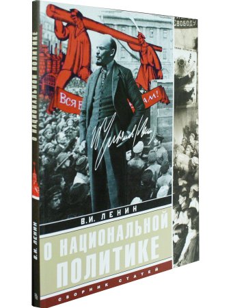 О национальной политике: сборник статей