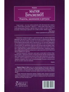 Магия Бразилии. Рецепты, заклинания и ритуалы