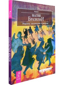Магия Бразилии. Рецепты, заклинания и ритуалы