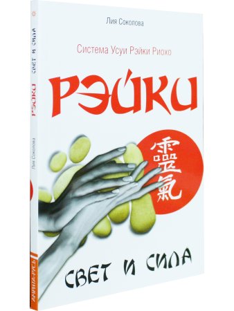 Рэйки. Свет и сила