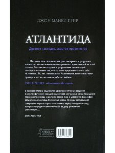 Атлантида. Древнее наследие, скрытое пророчество