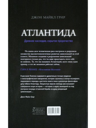 Атлантида. Древнее наследие, скрытое пророчество