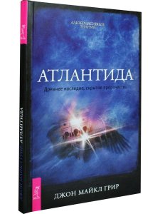 Атлантида. Древнее наследие, скрытое пророчество