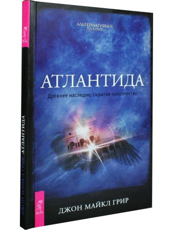 Атлантида. Древнее наследие, скрытое пророчество