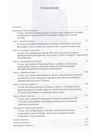 Атлантида. Древнее наследие, скрытое пророчество