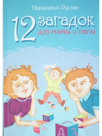 12 загадок для мамы и папы