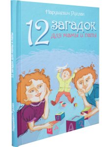 12 загадок для мамы и папы
