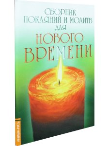 Сборник покаяний и молитв для Нового времени
