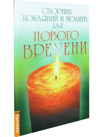 Сборник покаяний и молитв для Нового времени