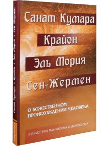 Санат Кумара. Крайон. Эль Мория. Сен-Жермен. О божественном происхождении человека