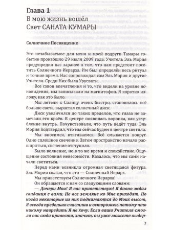 Санат Кумара. Крайон. Эль Мория. Сен-Жермен. О божественном происхождении человека
