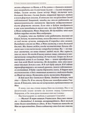 Санат Кумара. Крайон. Эль Мория. Сен-Жермен. О божественном происхождении человека