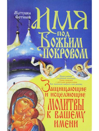 Имя под Божьим Покровом