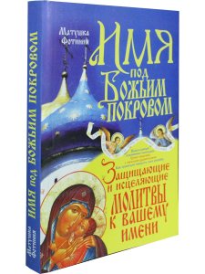 Имя под Божьим Покровом