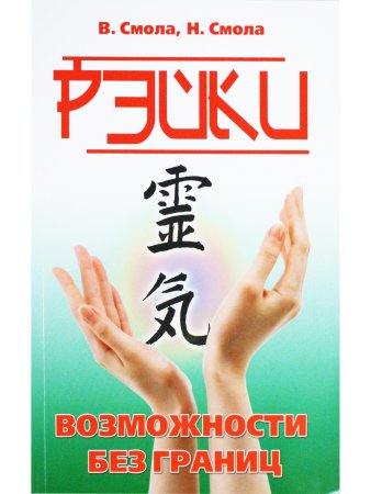 Рэйки — возможности без границ. Вторая ступень Рэйки