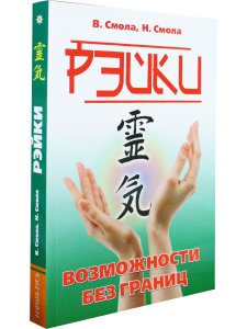 Рэйки — возможности без границ. Вторая ступень Рэйки