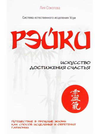 Рэйки. Искусство достижения счастья